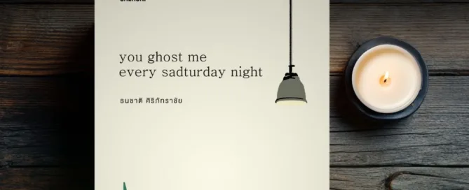 you ghost me every sadturday night - ศิริภัทราชัย