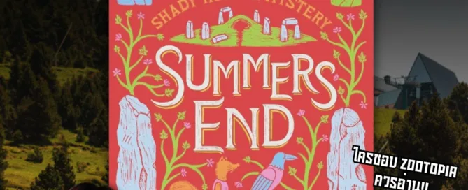รีวิว Shady Hollow #5 ตอน Summer Ends นิยายสืบสวนในเมืองสัตว์น่ารักที่เต็มไปด้วยความลับ
