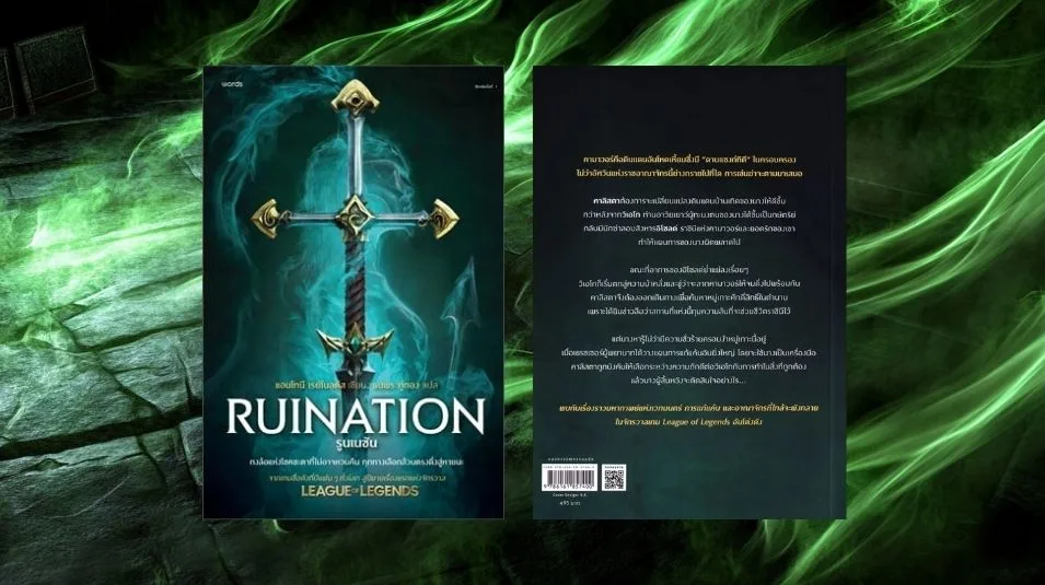 รูนเนชัน Ruination เมื่อความรักกลายเป็นจุดเริ่มต้นของความพินาศ ปกหน้า-หลัง รูนเนชัน Ruination เมื่อความรักกลายเป็นจุดเริ่มต้นของความพินาศ ปกหน้า-หลัง